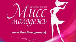 Девушки Хакасии могут принять участие во Всероссийском конкурсе "Мисс Молодежь"